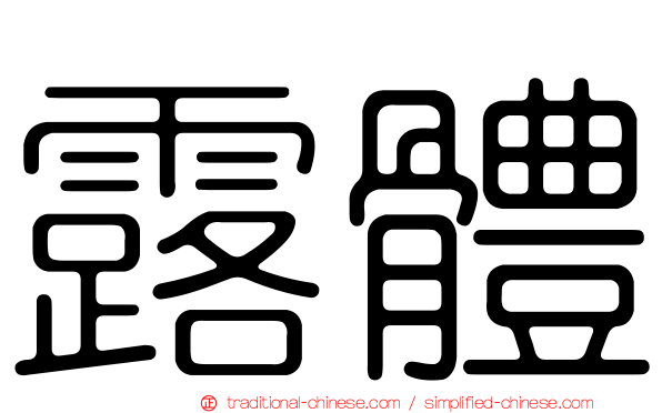 露體