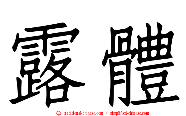 露體