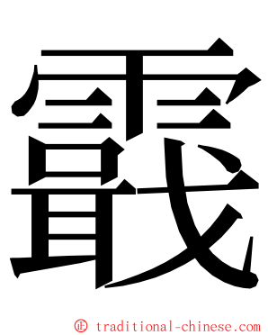 霵 ming font