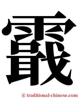 霵 serif font
