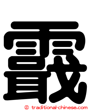 霵