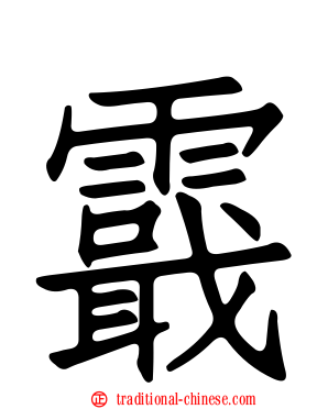 霵