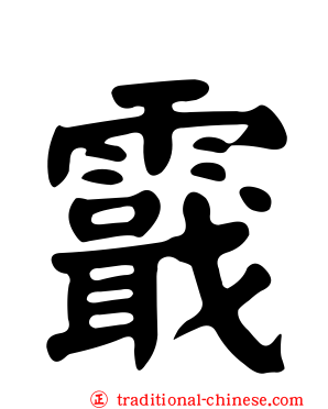 霵