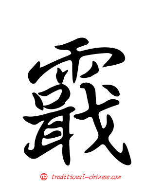 霵