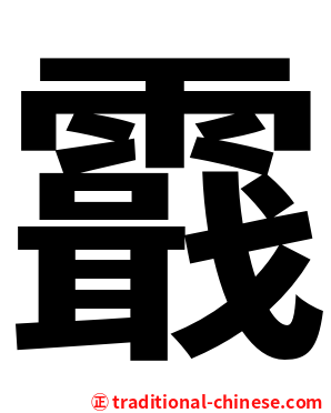 霵
