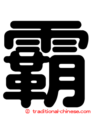 霸