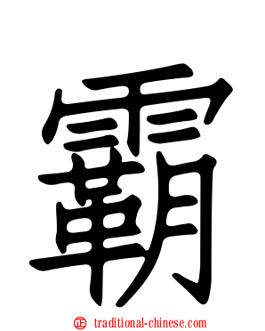 霸