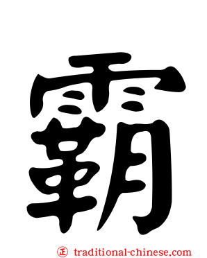 霸