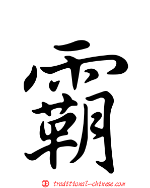 霸