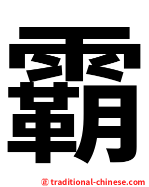 霸
