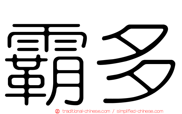 霸多