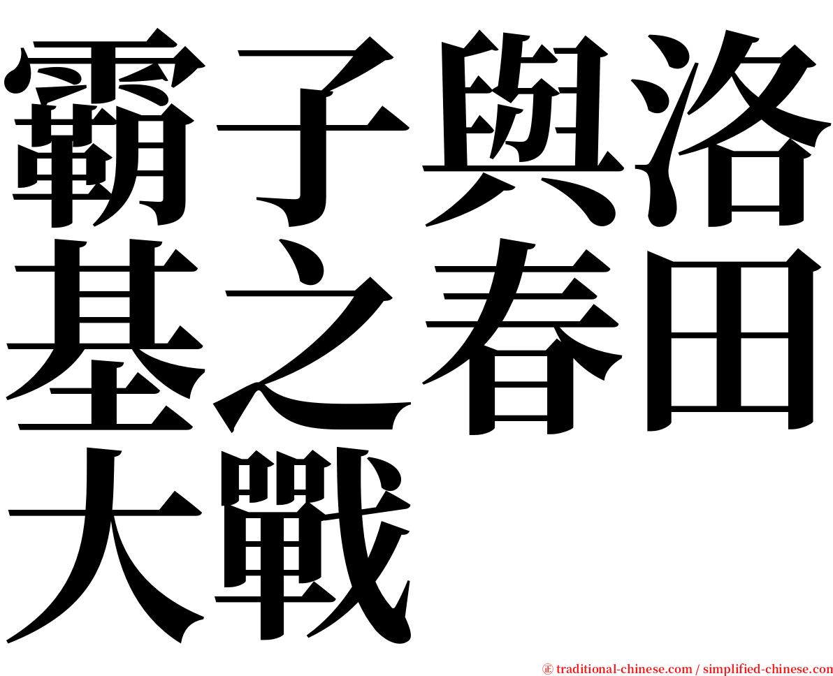 霸子與洛基之春田大戰 serif font