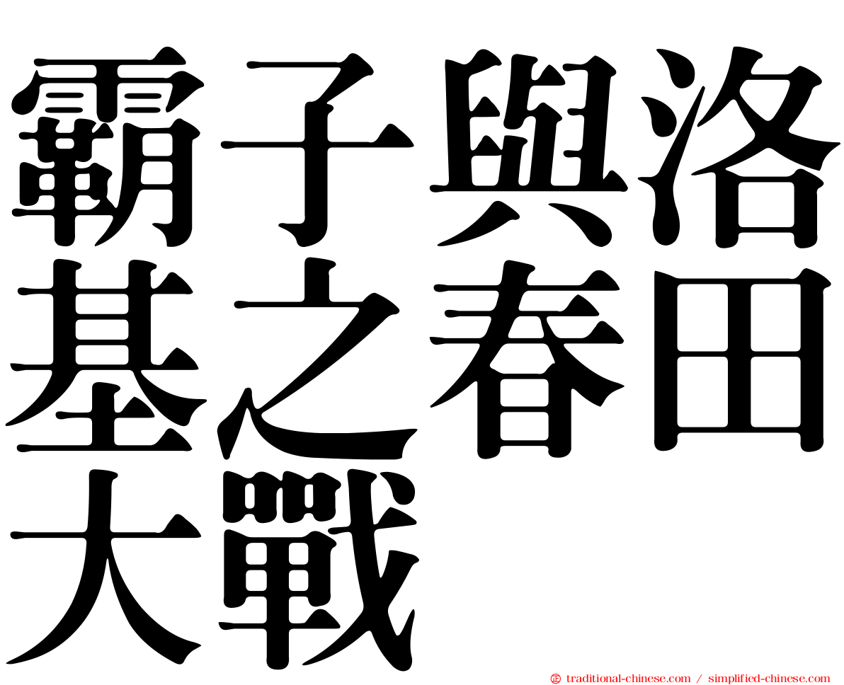 霸子與洛基之春田大戰