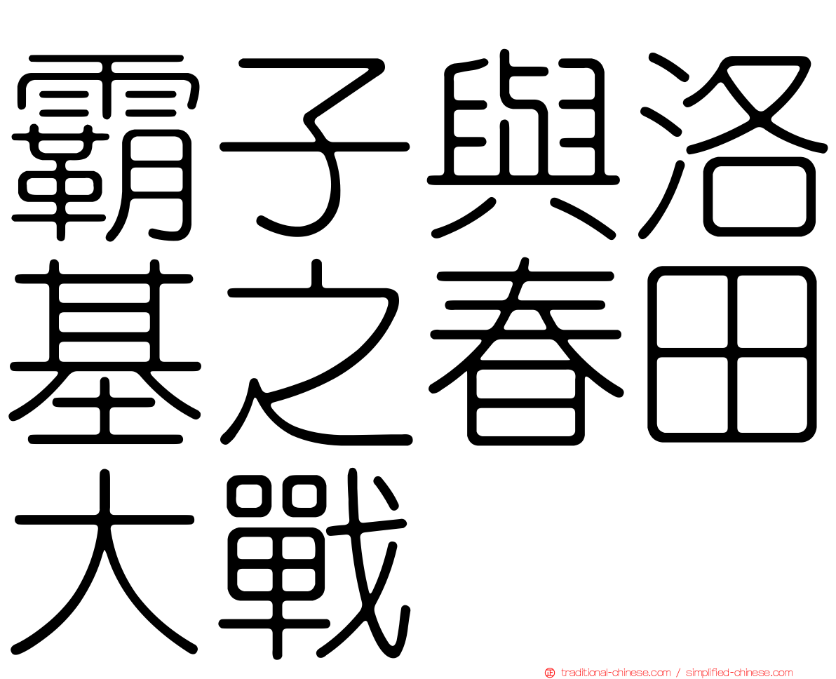 霸子與洛基之春田大戰