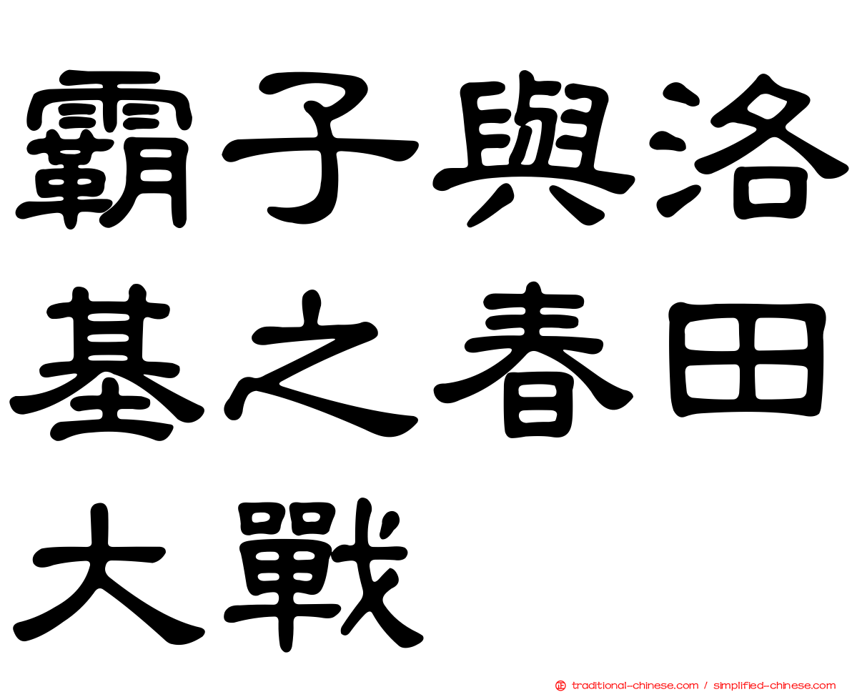 霸子與洛基之春田大戰