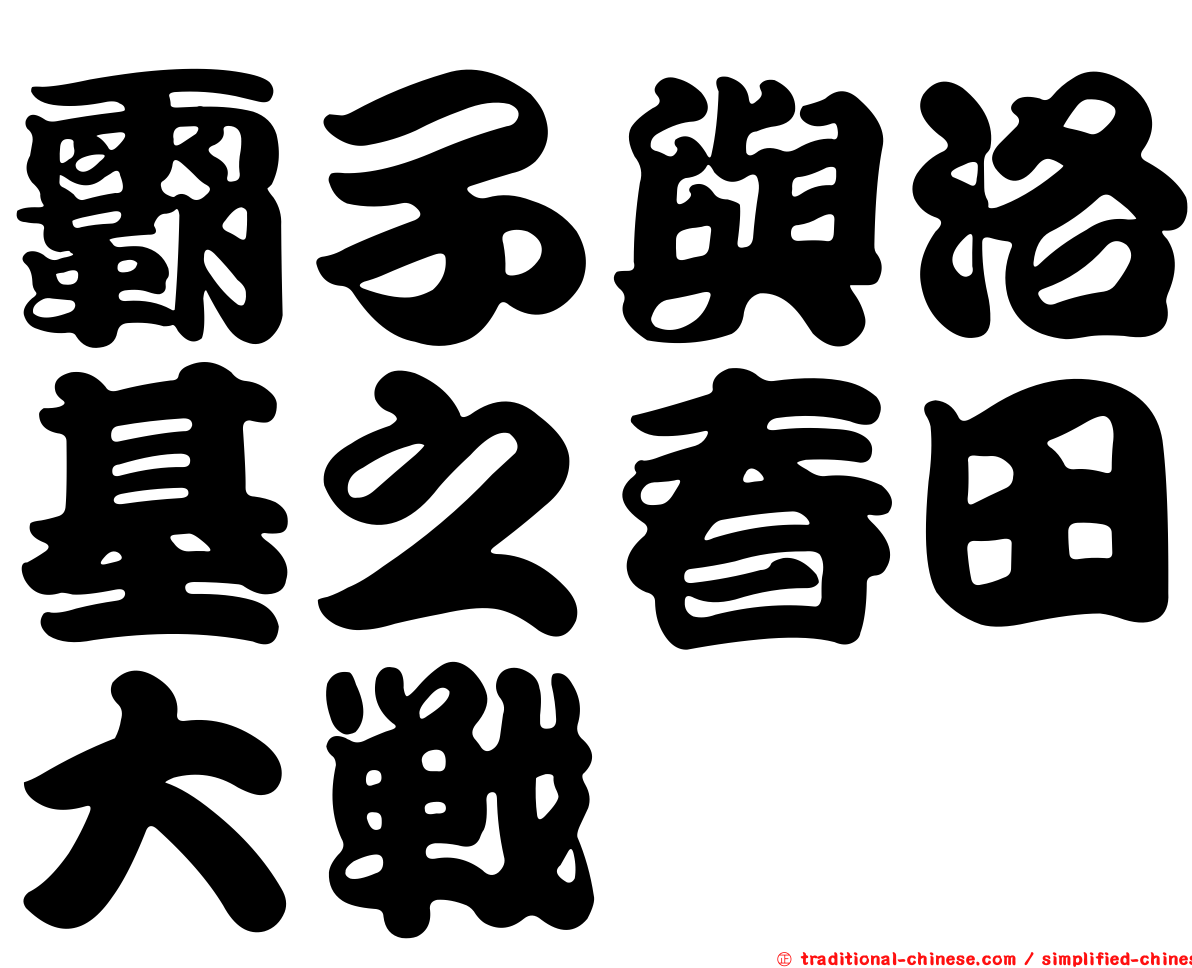 霸子與洛基之春田大戰