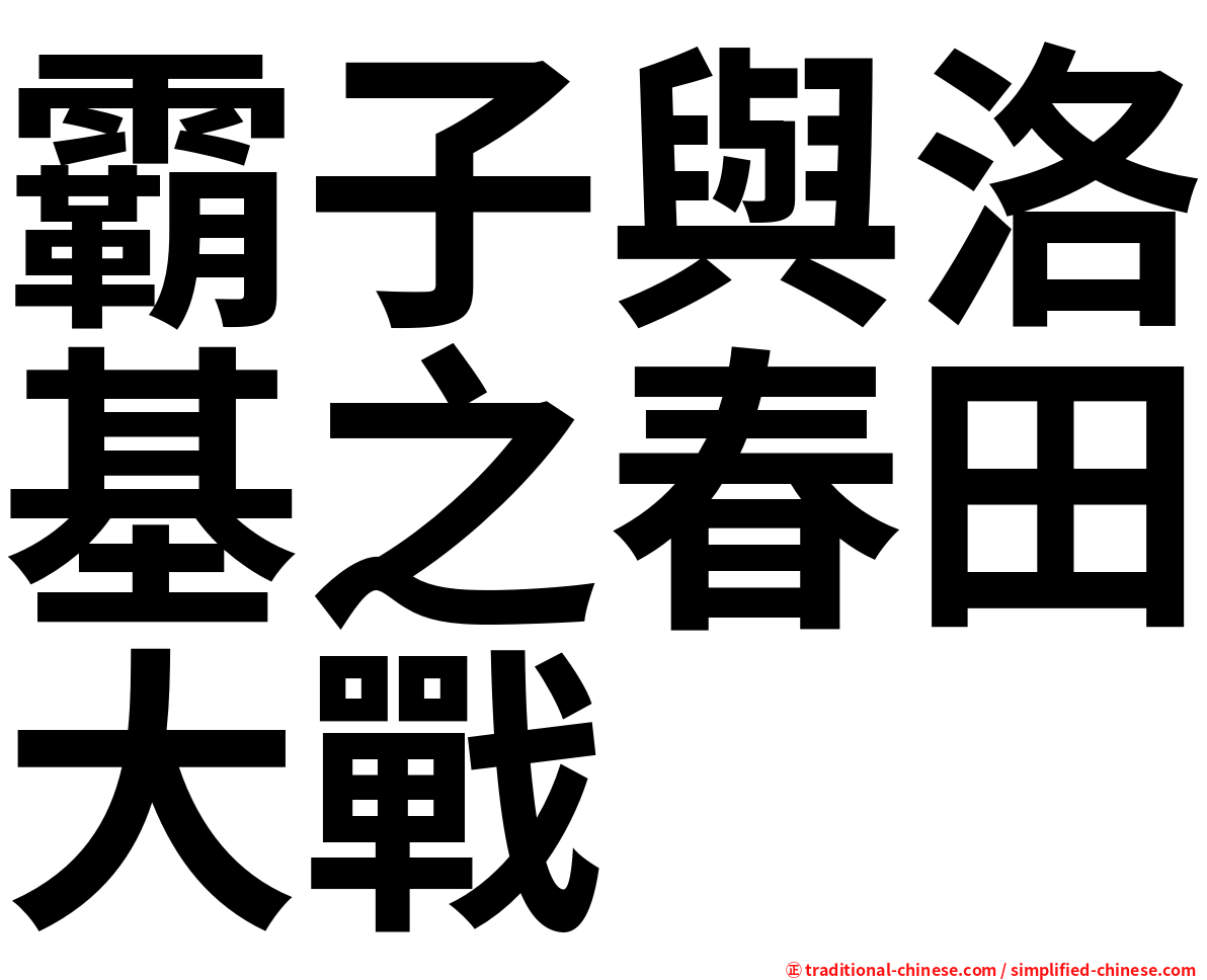 霸子與洛基之春田大戰
