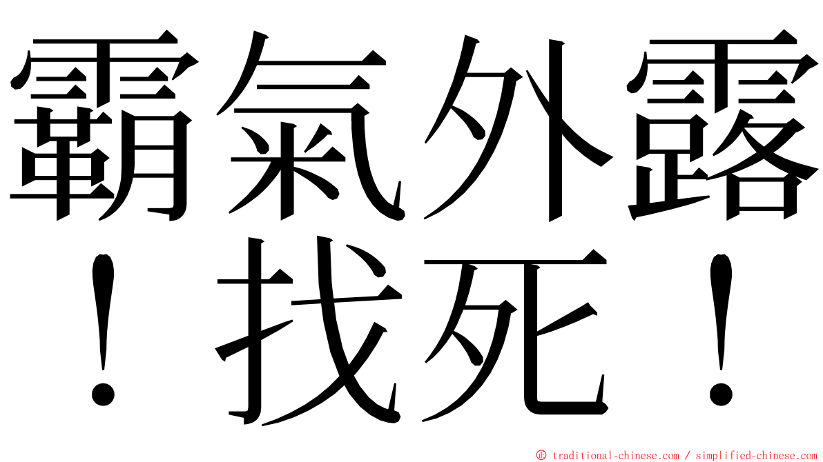 霸氣外露！找死！ ming font