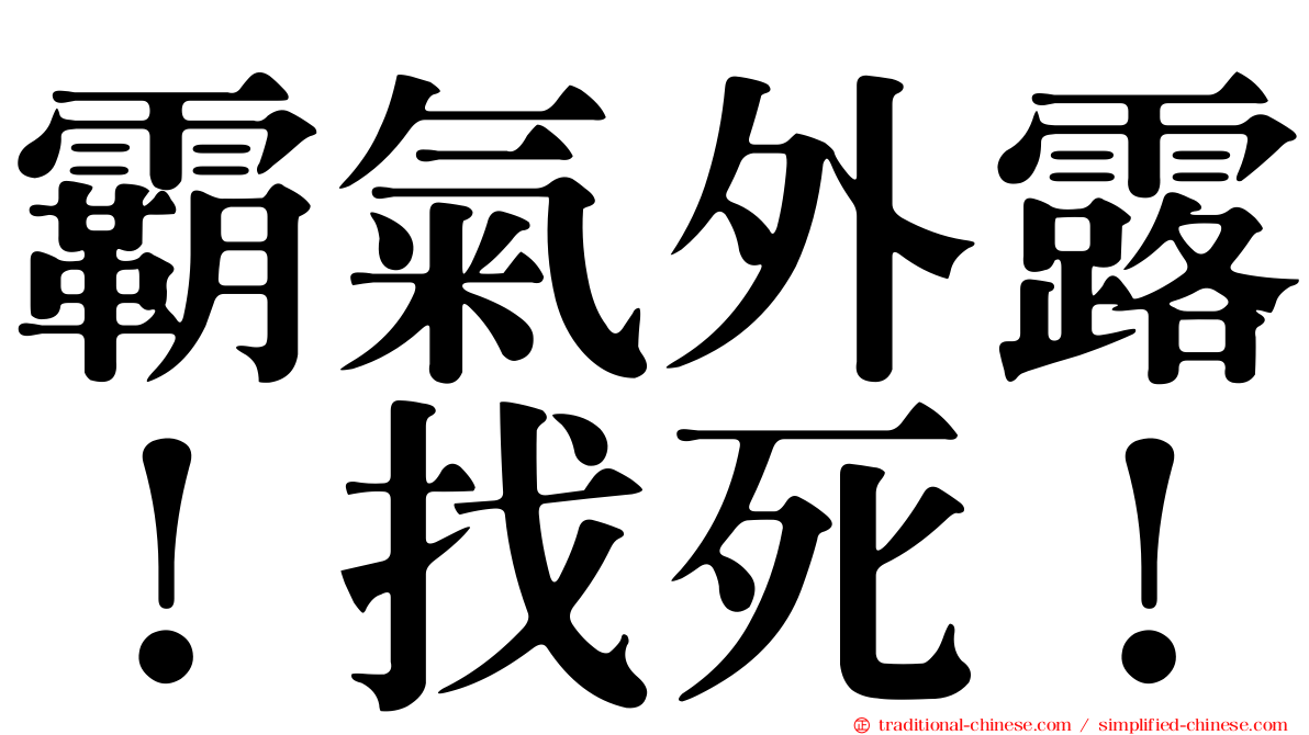 霸氣外露！找死！