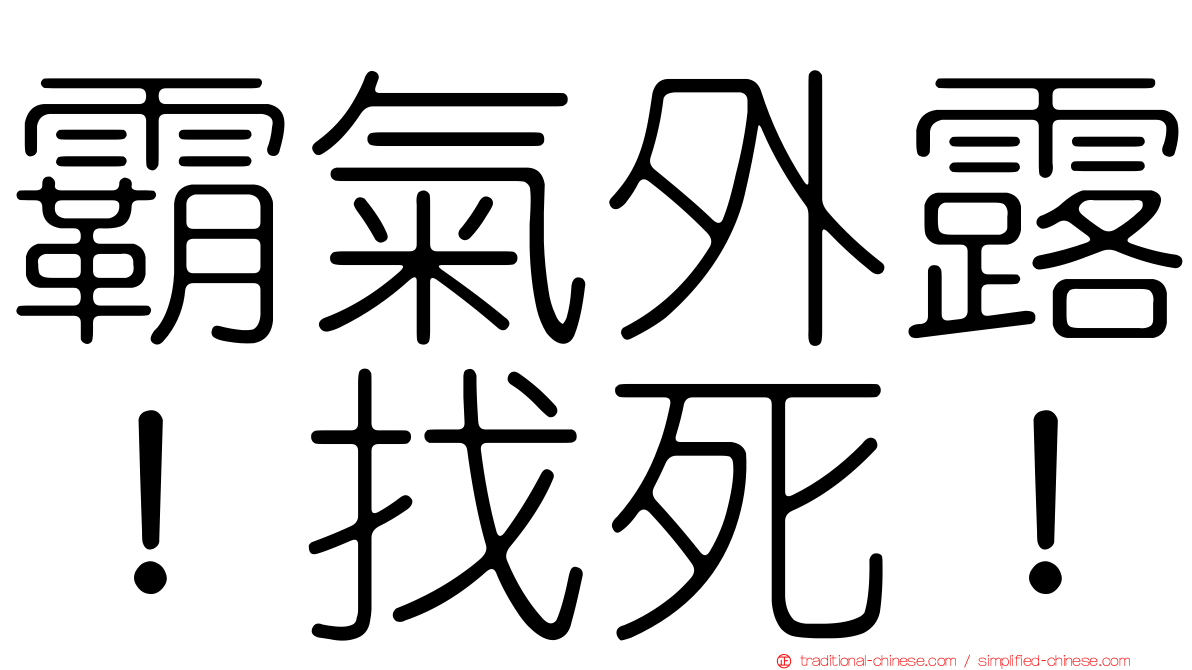 霸氣外露！找死！