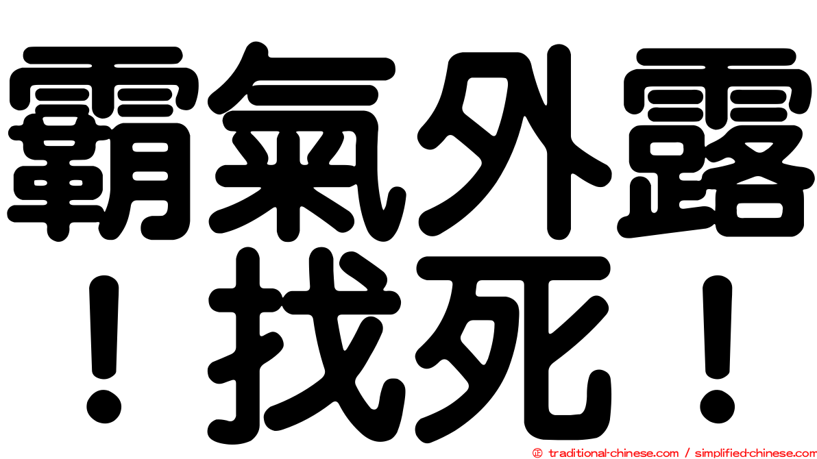 霸氣外露！找死！