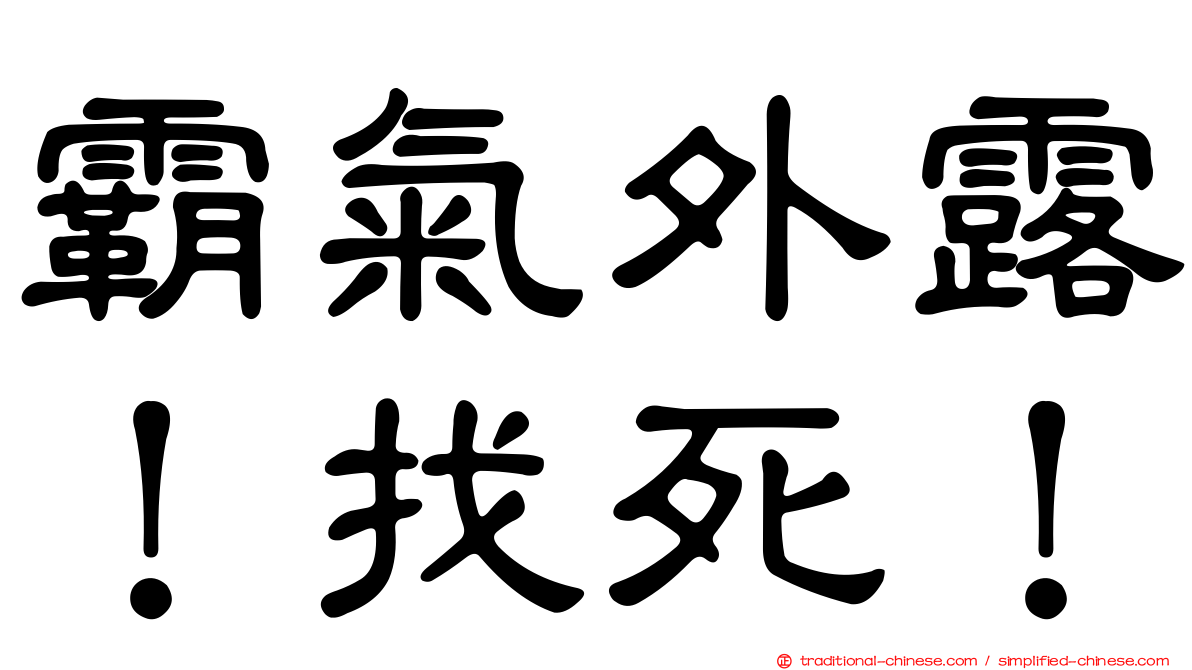 霸氣外露！找死！