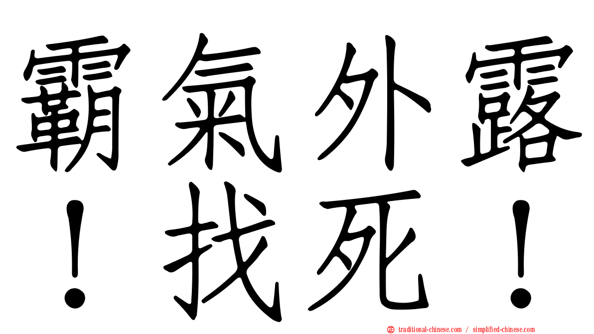 霸氣外露！找死！