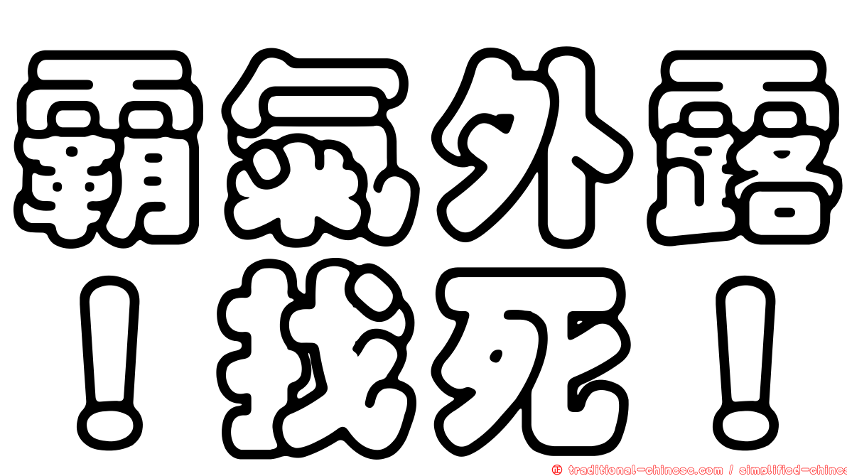 霸氣外露！找死！