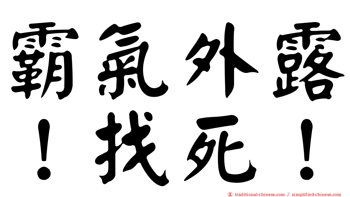 霸氣外露！找死！
