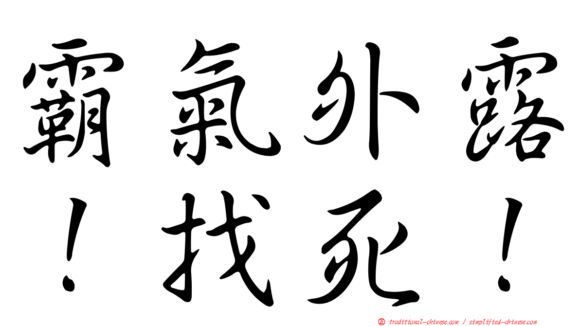 霸氣外露！找死！