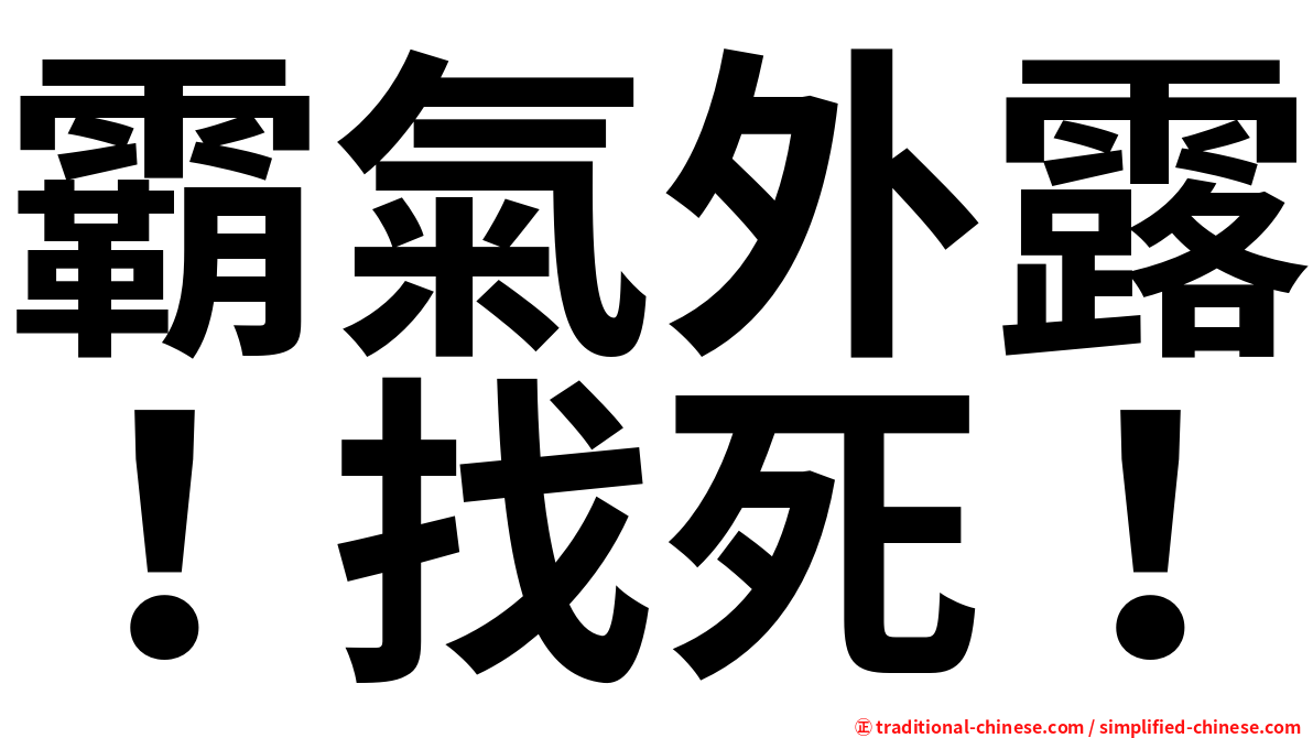霸氣外露！找死！
