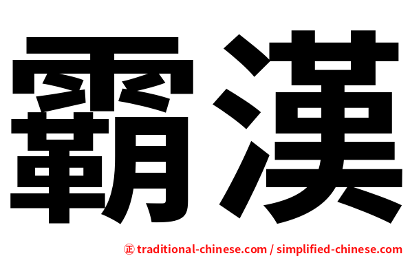 霸漢