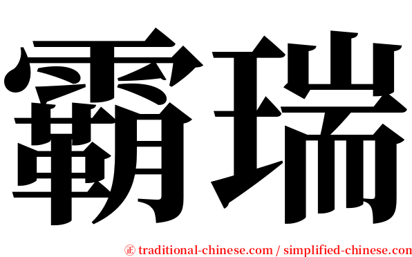 霸瑞 serif font