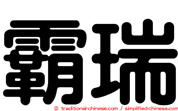 霸瑞