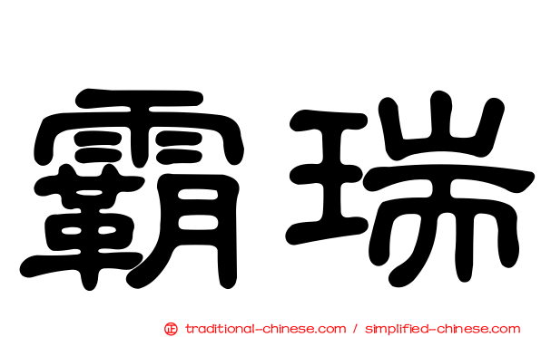 霸瑞
