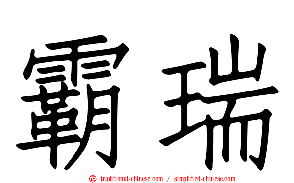霸瑞
