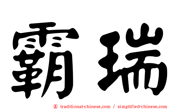 霸瑞