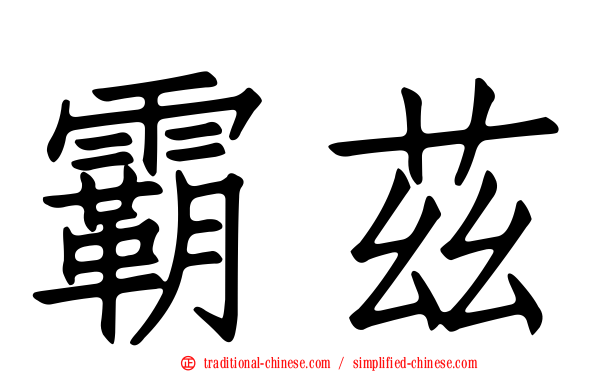 霸茲