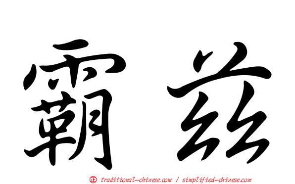霸茲