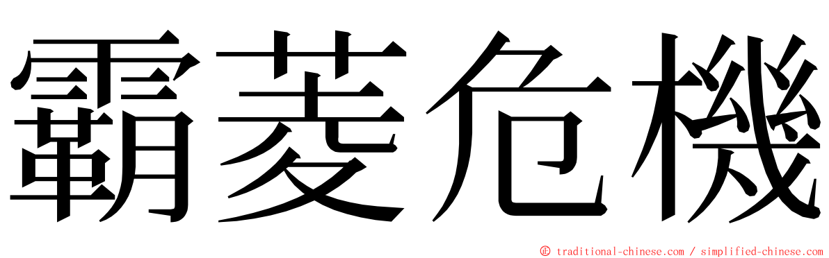 霸菱危機 ming font