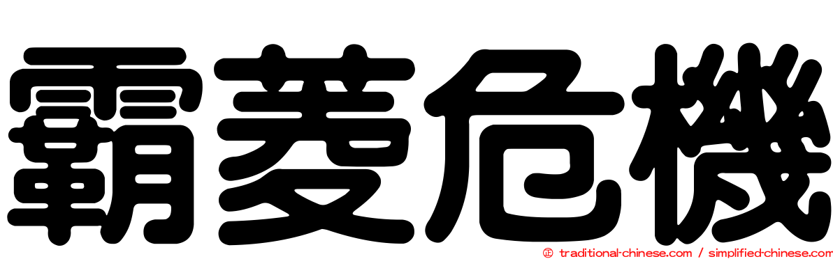 霸菱危機