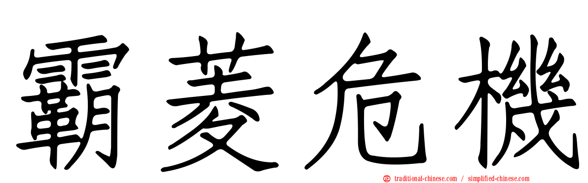 霸菱危機