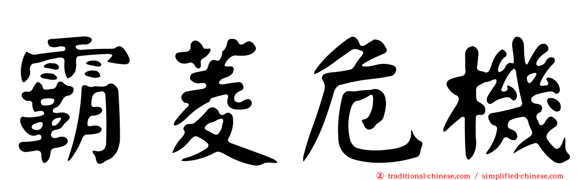 霸菱危機