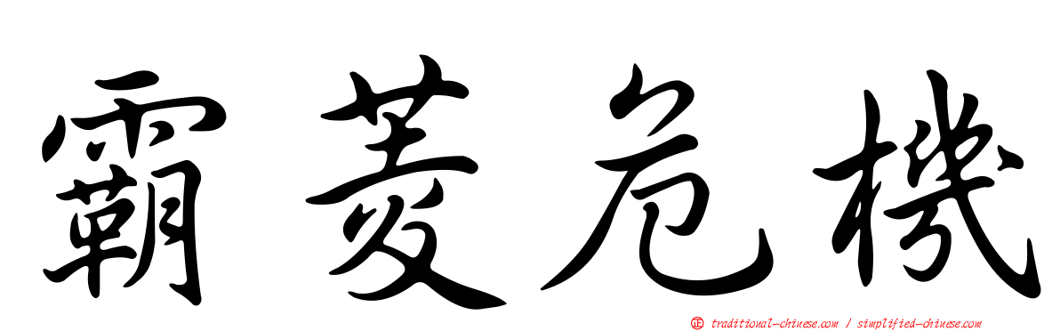 霸菱危機
