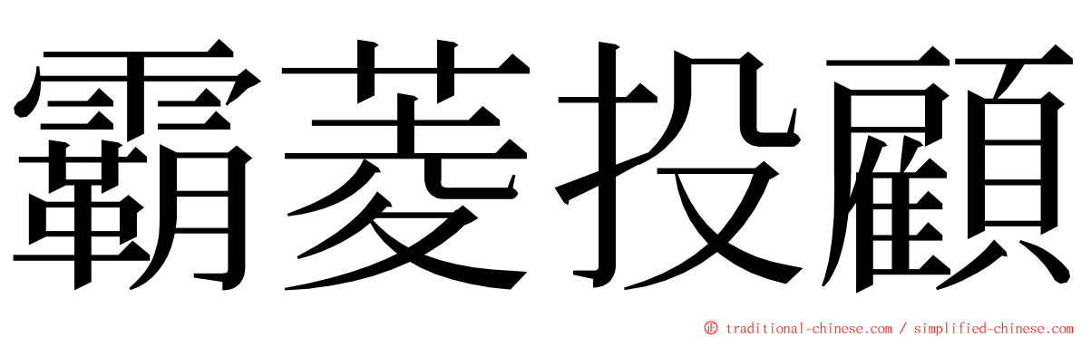 霸菱投顧 ming font