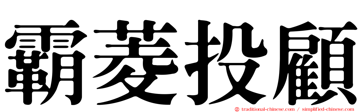 霸菱投顧