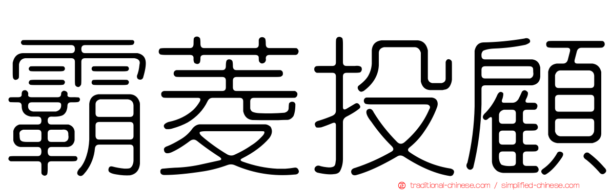 霸菱投顧