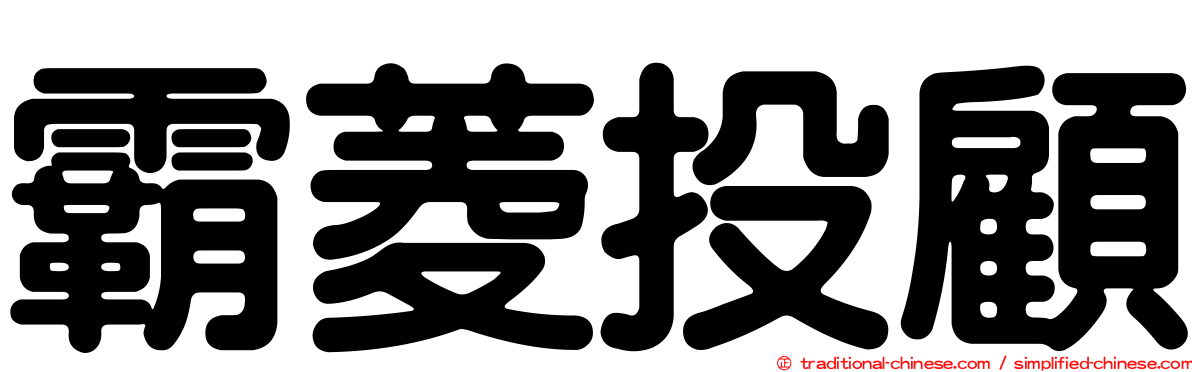 霸菱投顧