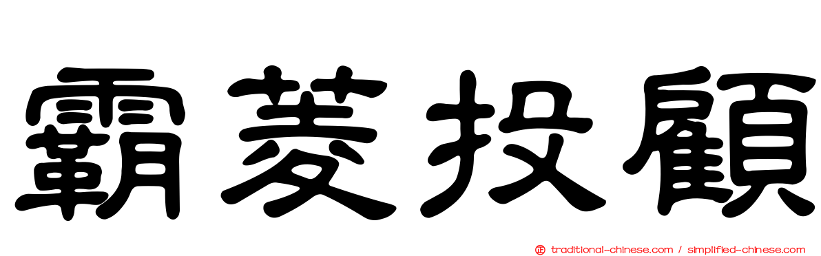 霸菱投顧