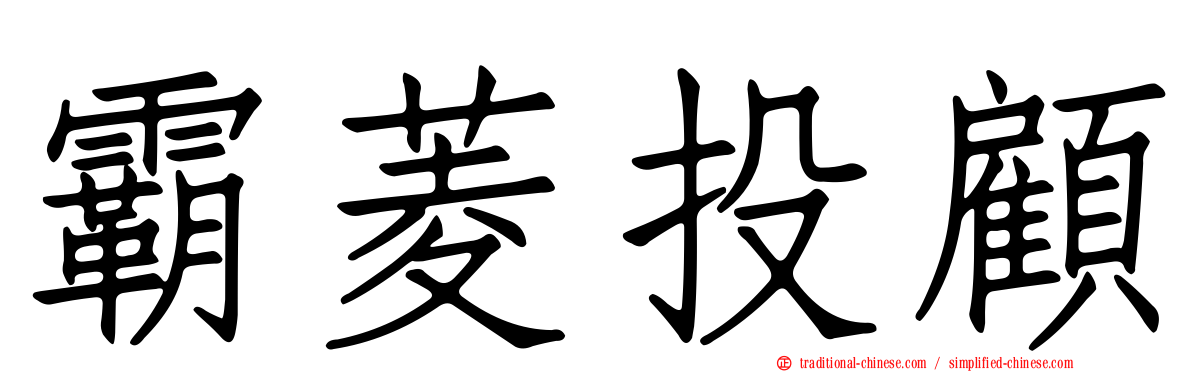 霸菱投顧